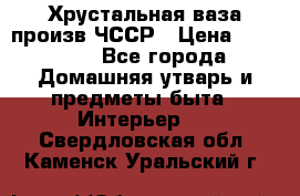 Хрустальная ваза произв.ЧССР › Цена ­ 10 000 - Все города Домашняя утварь и предметы быта » Интерьер   . Свердловская обл.,Каменск-Уральский г.